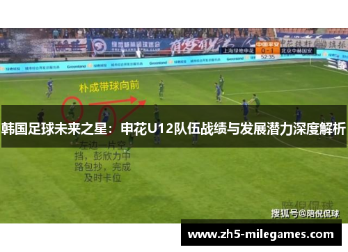 韩国足球未来之星：申花U12队伍战绩与发展潜力深度解析