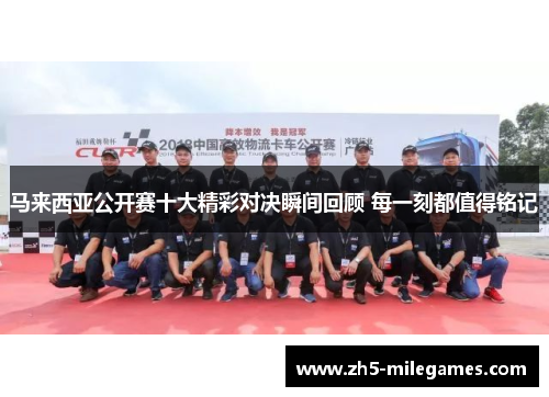 马来西亚公开赛十大精彩对决瞬间回顾 每一刻都值得铭记