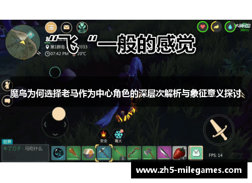 魔鸟为何选择老马作为中心角色的深层次解析与象征意义探讨