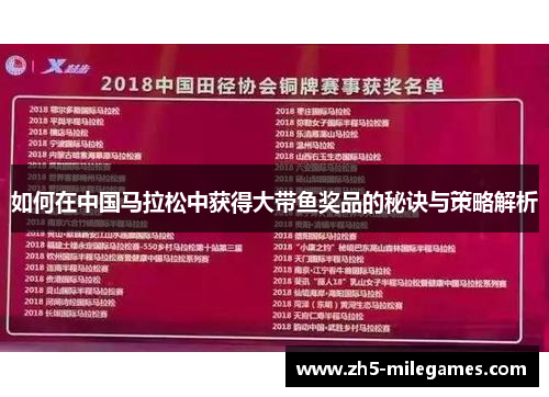 如何在中国马拉松中获得大带鱼奖品的秘诀与策略解析 如何在中国马拉松中获得大带鱼奖品的秘诀与策略解析